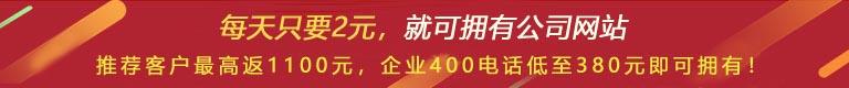 優(yōu)惠活動 - 現(xiàn) 做網(wǎng)站 698元，推薦客服可最高返1100元